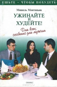 Ужинайте и худейте! Для всех, особенно для мужчин