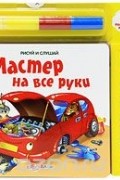  - Мастер на все руки. Книжка-игрушка