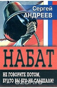 Сергей Андреев - Набат. Не говорите потом, будто вы его не слышали!