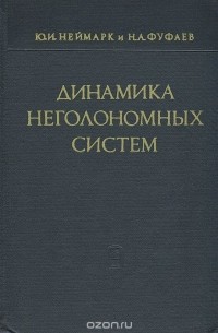  - Динамика неголономных систем