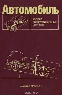  - Автомобиль. Теория эксплуатационных свойств