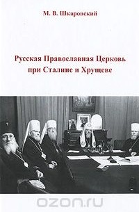 Русская Православная Церковь при Сталине и Хрущеве