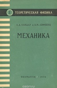 Теоретическая физика. Том I. Механика