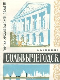 Олег Овсянников - Сольвычегодск