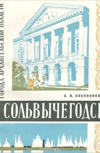 Олег Овсянников - Сольвычегодск