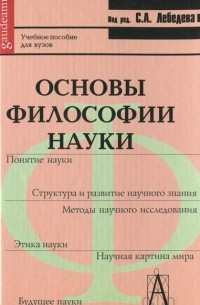 - Основы философии науки. Учебное пособие