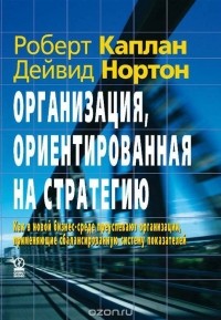  - Организация, ориентированная на стратегию. Как в новой бизнес-среде преуспевают организации, применяющие сбалансированную систему показателей