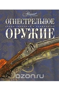  - Огнестрельное оружие