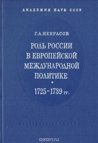 Георгий Некрасов - Роль России в европейской международной политике (1725-1739)