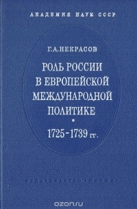 Георгий Некрасов - Роль России в европейской международной политике (1725-1739)