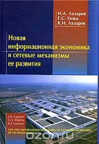 - Новая информационная экономика и сетевые механизмы ее развития