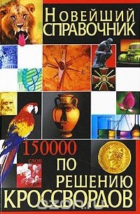 И. А. Виноградова - Новейший справочник по решению кроссвордов