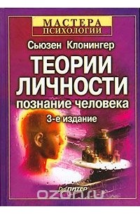 Теории личности. Познание человека