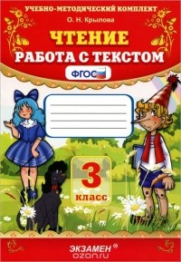  - Чтение. 3 класс. Работа с текстом