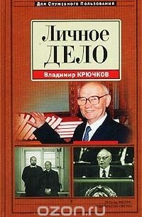 Владимир Крючков - Личное дело