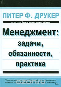 Питер Ф. Друкер - Менеджмент. Задачи, обязанности, практика