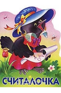 Считалочка