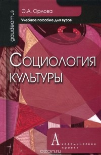 Эльна Орлова - Социология культуры