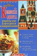 Анна Вишневская - Кремлевская диета. Рецепты для аэрогриля и микроволновки