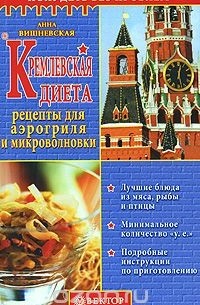 Анна Вишневская - Кремлевская диета. Рецепты для аэрогриля и микроволновки