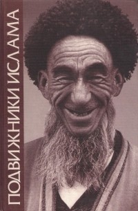 без автора - Подвижники ислама: Культ святых и суфизм в Средней Азии и на Кавказе: Сборник