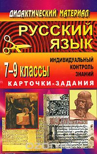  - Русский язык. 7-9 классы. Индивидуальный контроль знаний. Карточки-задания