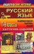  - Русский язык. 7-9 классы. Индивидуальный контроль знаний. Карточки-задания