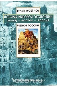 Рифат Гусейнов - История мировой экономики. Запад - Восток - Россия. Учебное пособие