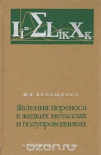 Д. К. Белащенко - Явления переноса в жидких металлах и полупроводниках