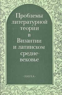 - Проблемы литературной теории в Византии и латинском средневековье