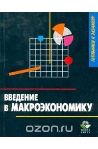 Татьяна Матвеева - Введение в макроэкономику