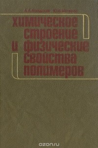  - Химическое строение и физические свойства полимеров
