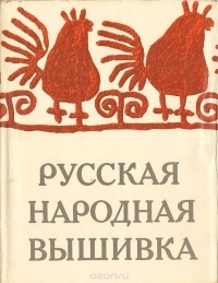 Ирина Богуславская - Русская народная вышивка