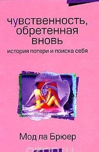 Мод ла Брюер - Чувственность, обретенная вновь. История потери и поиска себя