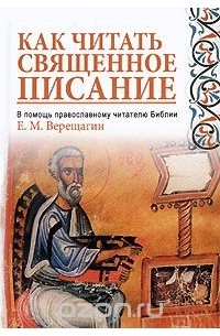 Евгений Верещагин - Как читать Священное Писание. В помощь православному читателю Библии