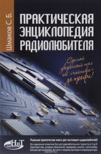 без автора - Практическая энциклопедия радиолюбителя. Шмаков С.Б.