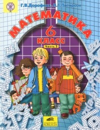  - Математика. 6 класс. Часть 3