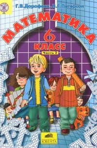 Математика. 6 класс. Часть 3
