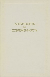 Античность и современность