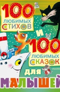  - 100 любимых стихов и 100 любимых сказок для малышей (сборник)