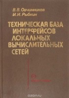  - Техническая база интерфейсов локательных вычислительных сетей