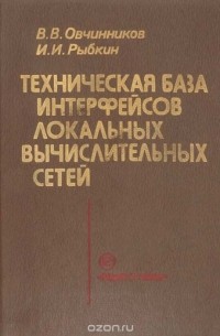 Техническая база интерфейсов локательных вычислительных сетей