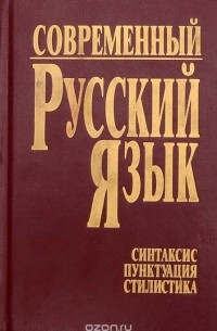  - Современный русский язык. Часть 3. Синтаксис. Пунктуация. Стилистика