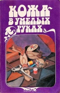 О. Жукова - Кожа - в умелых руках