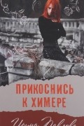 Ирина Павлова - Прикоснись к химере