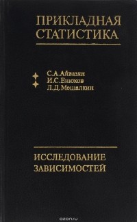  - Прикладная статистика. Исследование зависимостей