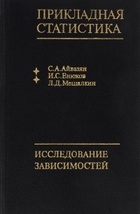  - Прикладная статистика. Исследование зависимостей