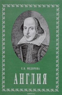 Е. В. Федорова - Англия. Тысячелетия и люди от каменного века до башни королевы Виктории