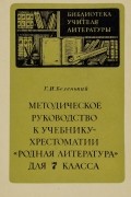 Геннадий Беленький - Методическое руководство к учебнику-хрестоматии "Родная литература" для 7 класса