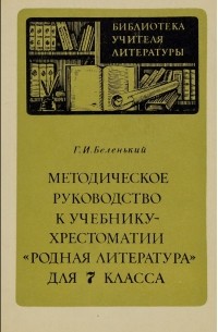 Методическое руководство к учебнику-хрестоматии "Родная литература" для 7 класса